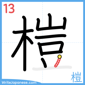 How to write "榿" - stroke 13