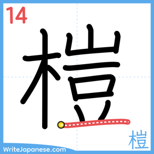 How to write "榿" - stroke 14