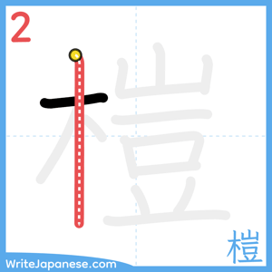 How to write "榿" - stroke 2
