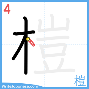 How to write "榿" - stroke 4