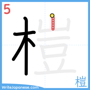 How to write "榿" - stroke 5