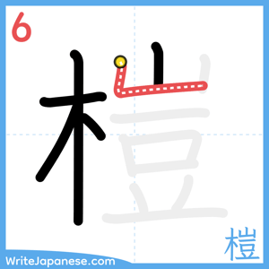 How to write "榿" - stroke 6