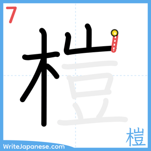 How to write "榿" - stroke 7