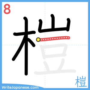 How to write "榿" - stroke 8