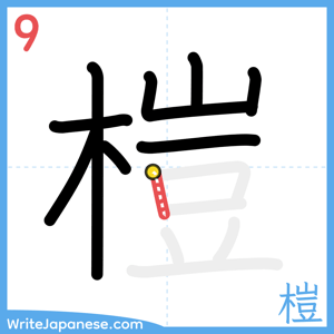 How to write "榿" - stroke 9