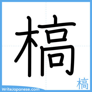 How to write "槁" - complete stroke order