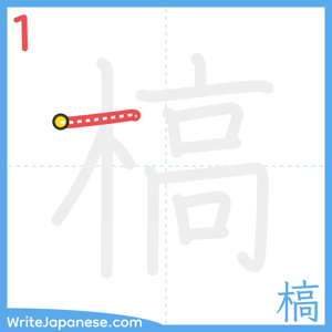 How to write "槁" - stroke 1