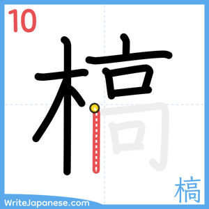 How to write "槁" - stroke 10