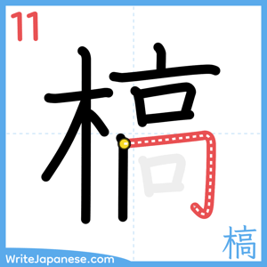 How to write "槁" - stroke 11