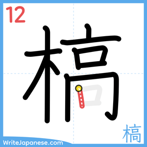 How to write "槁" - stroke 12