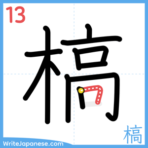 How to write "槁" - stroke 13