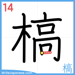 How to write "槁" - stroke 14