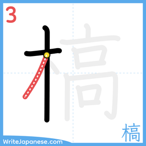 How to write "槁" - stroke 3