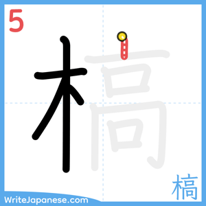 How to write "槁" - stroke 5