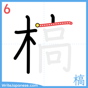 How to write "槁" - stroke 6