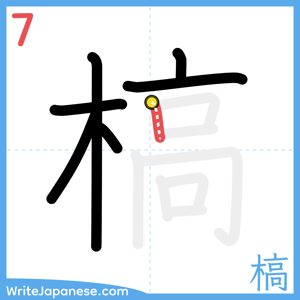 How to write "槁" - stroke 7
