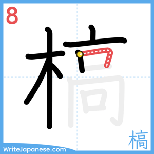 How to write "槁" - stroke 8