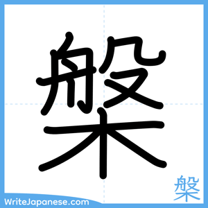 How to write "槃" - complete stroke order