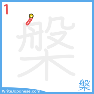 How to write "槃" - stroke 1