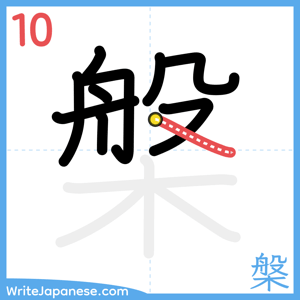 How to write "槃" - stroke 10