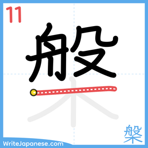 How to write "槃" - stroke 11
