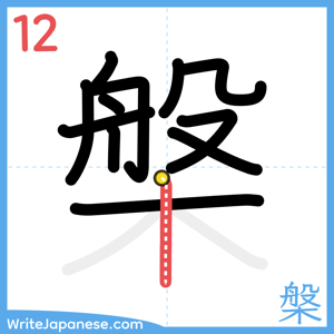 How to write "槃" - stroke 12