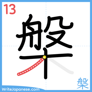 How to write "槃" - stroke 13