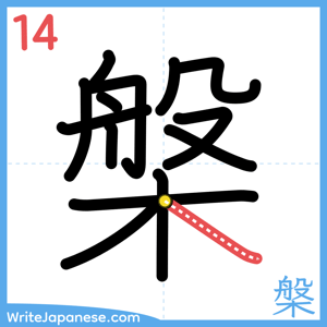 How to write "槃" - stroke 14