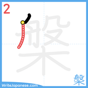 How to write "槃" - stroke 2