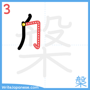 How to write "槃" - stroke 3