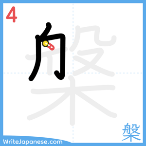 How to write "槃" - stroke 4