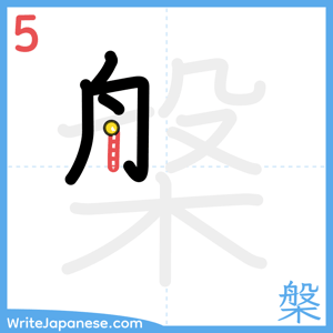 How to write "槃" - stroke 5