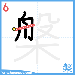 How to write "槃" - stroke 6