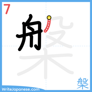 How to write "槃" - stroke 7