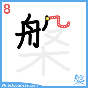 How to write "槃" - stroke 8