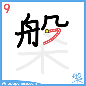 How to write "槃" - stroke 9