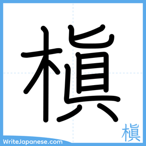 How to write "槇" - complete stroke order