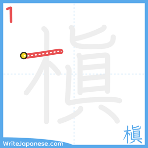 How to write "槇" - stroke 1