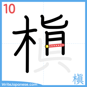 How to write "槇" - stroke 10