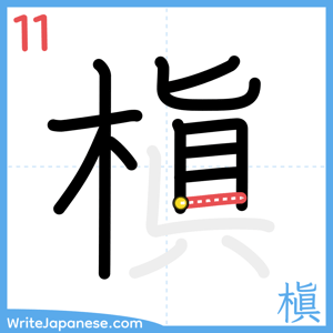How to write "槇" - stroke 11