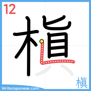 How to write "槇" - stroke 12