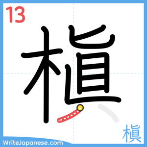How to write "槇" - stroke 13