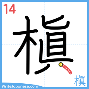 How to write "槇" - stroke 14