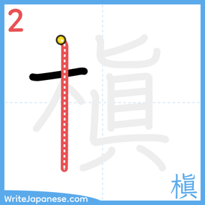 How to write "槇" - stroke 2