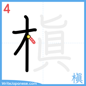 How to write "槇" - stroke 4