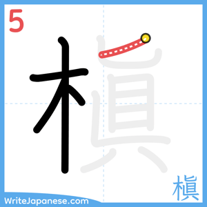 How to write "槇" - stroke 5