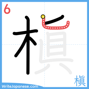 How to write "槇" - stroke 6