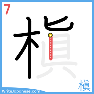 How to write "槇" - stroke 7
