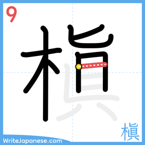 How to write "槇" - stroke 9