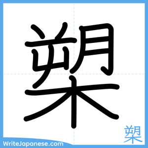 How to write "槊" - complete stroke order
